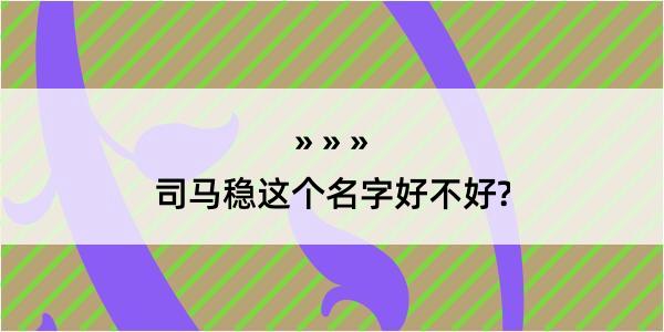 司马稳这个名字好不好?