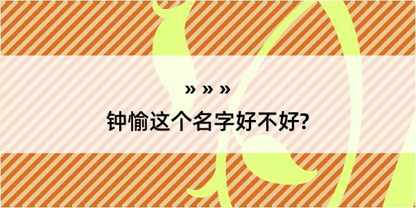 钟愉这个名字好不好?