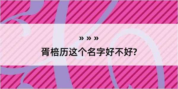 胥棓历这个名字好不好?