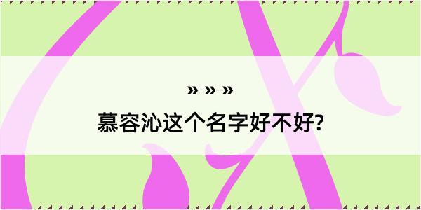 慕容沁这个名字好不好?