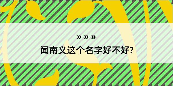 闻南义这个名字好不好?