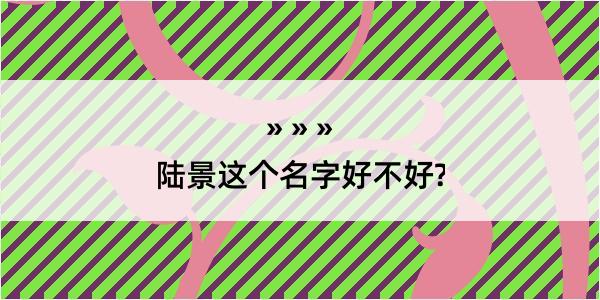 陆景这个名字好不好?