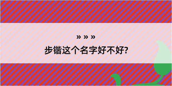 步锴这个名字好不好?