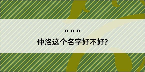 仲洺这个名字好不好?