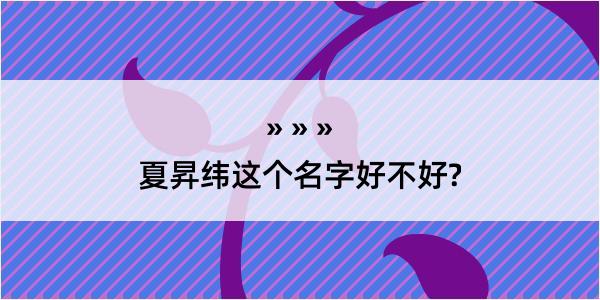 夏昇纬这个名字好不好?