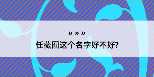 任薇囿这个名字好不好?