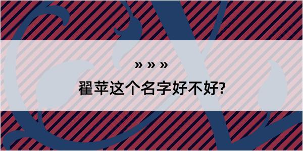 翟苹这个名字好不好?