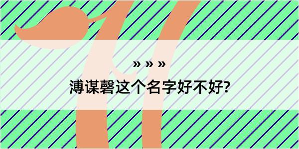 溥谋磬这个名字好不好?