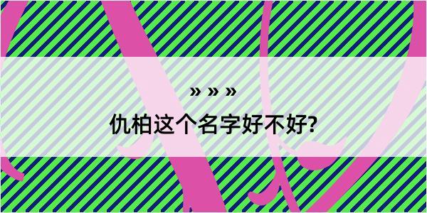 仇柏这个名字好不好?