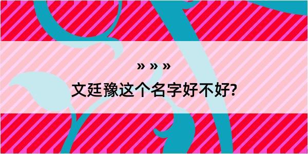 文廷豫这个名字好不好?