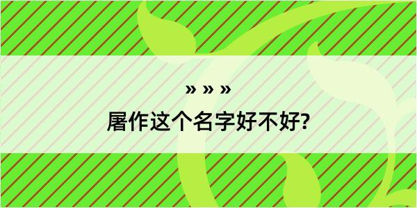 屠作这个名字好不好?