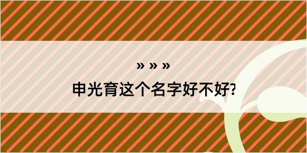 申光育这个名字好不好?