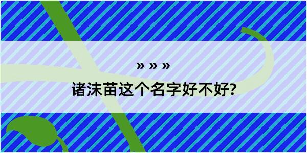 诸沫苗这个名字好不好?