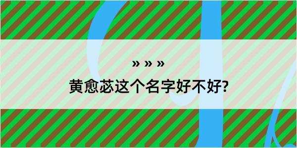 黄愈苾这个名字好不好?