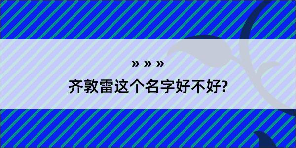 齐敦雷这个名字好不好?