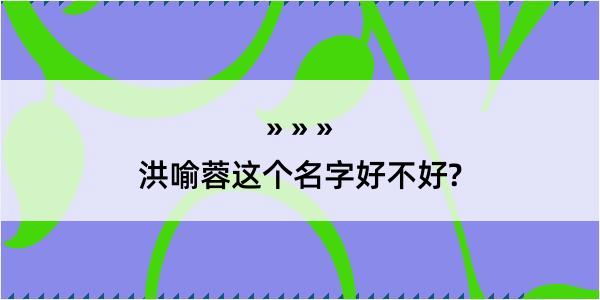 洪喻蓉这个名字好不好?