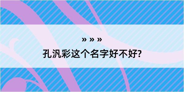 孔汎彩这个名字好不好?