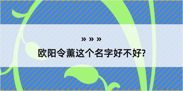 欧阳令薰这个名字好不好?