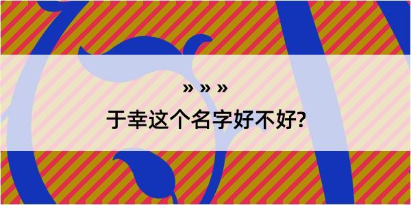 于幸这个名字好不好?