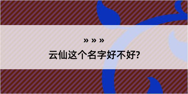 云仙这个名字好不好?