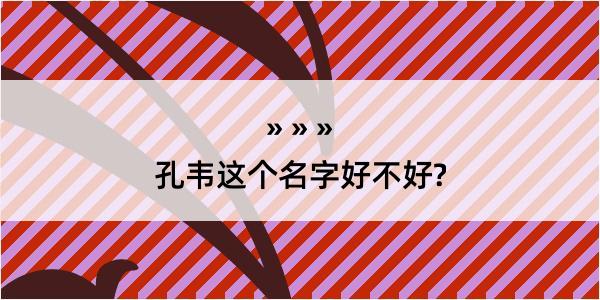 孔韦这个名字好不好?