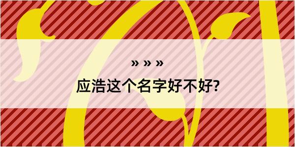 应浩这个名字好不好?