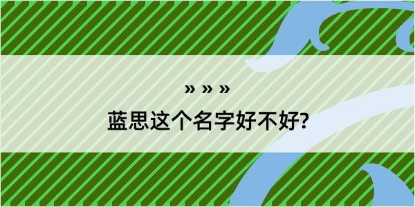 蓝思这个名字好不好?