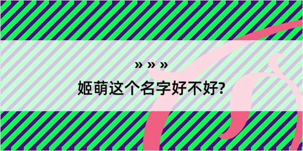 姬萌这个名字好不好?