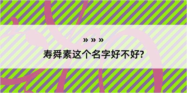 寿舜素这个名字好不好?