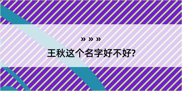 王秋这个名字好不好?