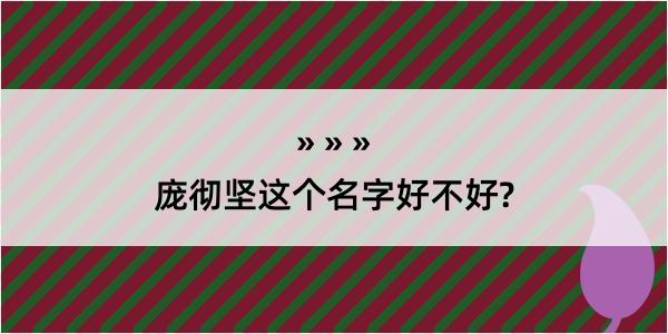 庞彻坚这个名字好不好?