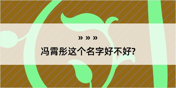 冯霄彤这个名字好不好?