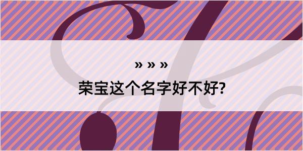 荣宝这个名字好不好?