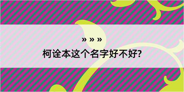 柯诠本这个名字好不好?