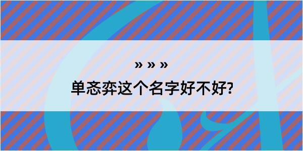 单忞弈这个名字好不好?