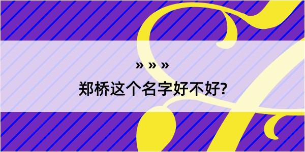 郑桥这个名字好不好?