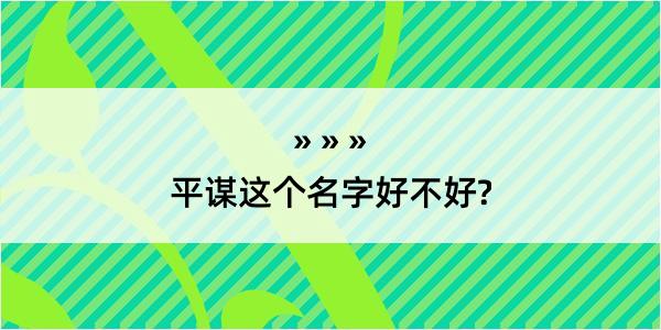 平谋这个名字好不好?