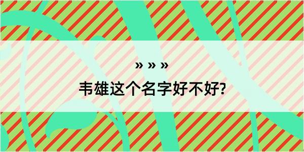 韦雄这个名字好不好?