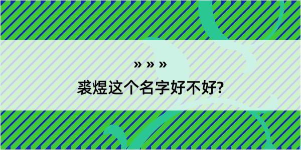 裘煜这个名字好不好?