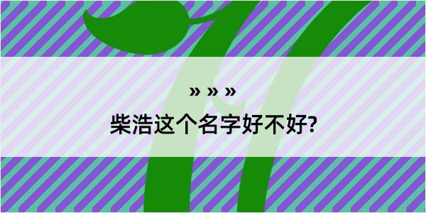 柴浩这个名字好不好?