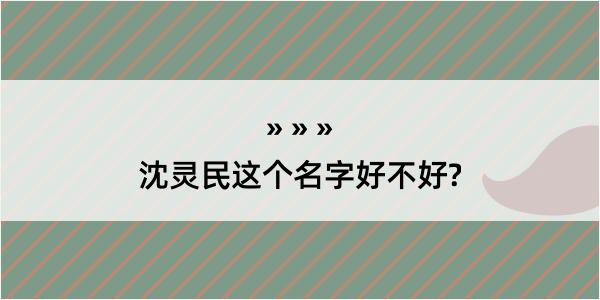 沈灵民这个名字好不好?