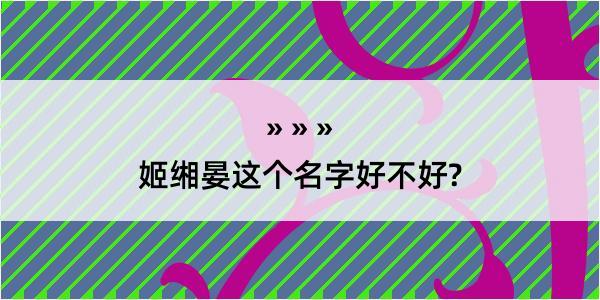 姬缃晏这个名字好不好?