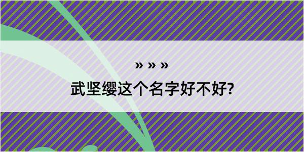 武坚缨这个名字好不好?