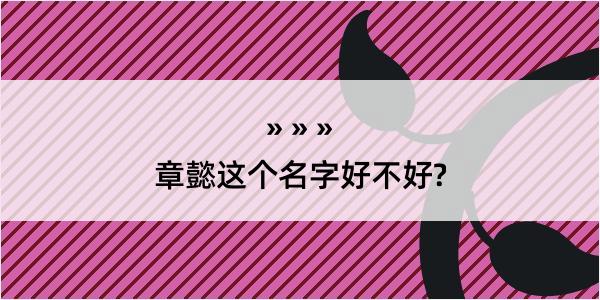 章懿这个名字好不好?