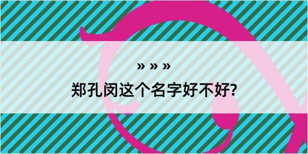 郑孔闵这个名字好不好?