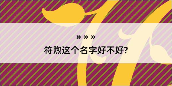 符煦这个名字好不好?