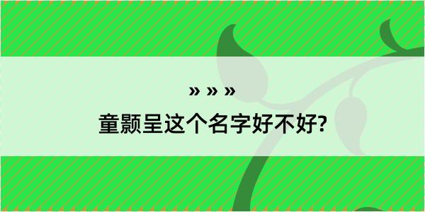 童颢呈这个名字好不好?