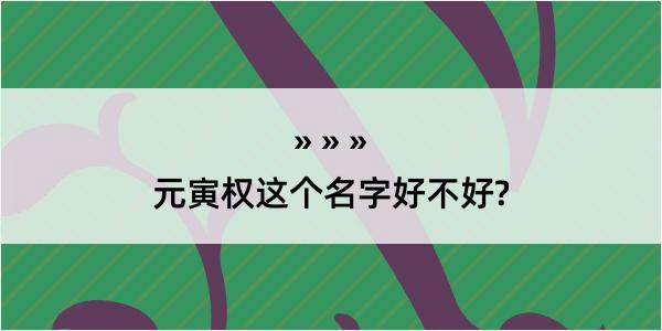 元寅权这个名字好不好?