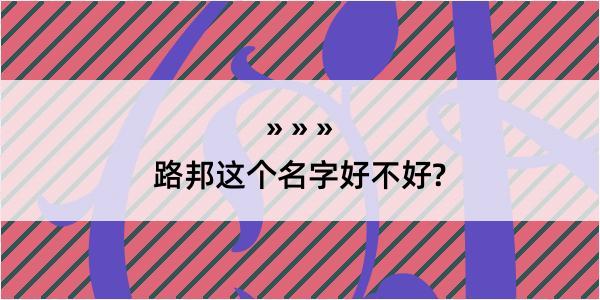 路邦这个名字好不好?