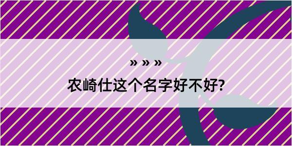 农崎仕这个名字好不好?